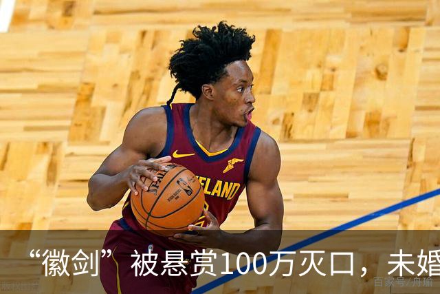 “徽剑”被悬赏100万灭口，未婚、父母双亡：他兄弟收50万，谅解凶手