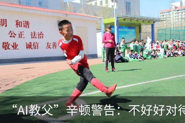 “AI教父”辛顿警告：不好好对待机器人，人类就“完蛋了”
