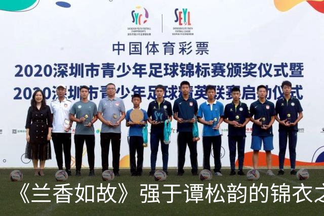 《兰香如故》强于谭松韵的锦衣之下和锦心似玉，刘学义一直帅