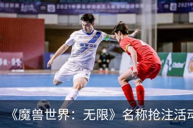 《魔兽世界：无限》名称抢注活动公布，礼包玩家可抢注3个名称