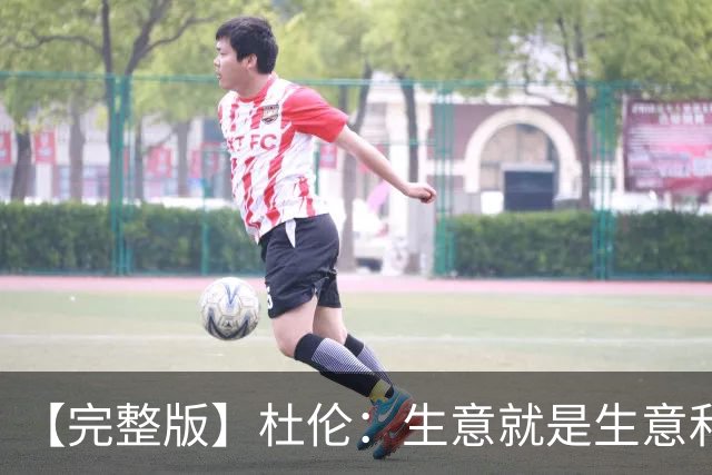 【完整版】杜伦：生意就是生意&很兴奋回到赛场 奥萨尔简直太棒了