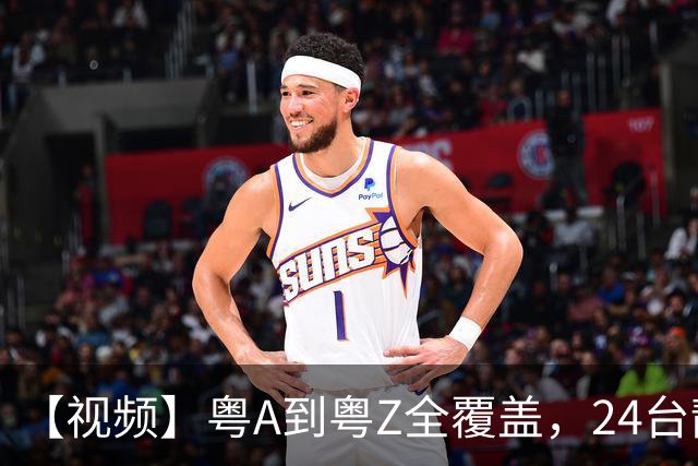 【视频】粤A到粤Z全覆盖，24台靓车为粤超冠军加冕！