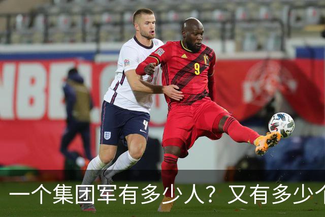 一个集团军有多少人？又有多少个将军