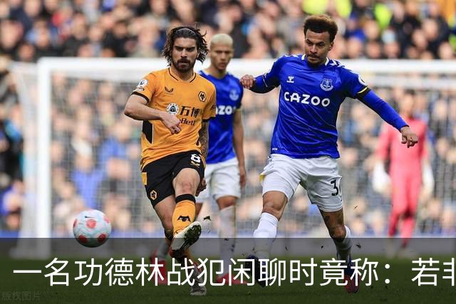 一名功德林战犯闲聊时竟称：若非意外，我起码也是开国大将！