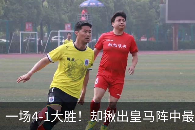 一场4-1大胜！却揪出皇马阵中最大水货！穆里尼奥或弃用！