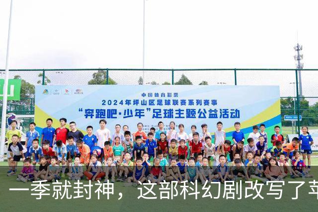 一季就封神，这部科幻剧改写了苹果TV的命