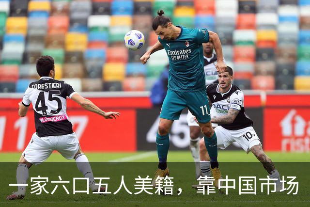 一家六口五人美籍，靠中国市场“捞金，”年赚4亿，账上趴着130亿