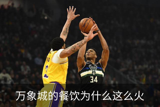 万象城的餐饮为什么这么火