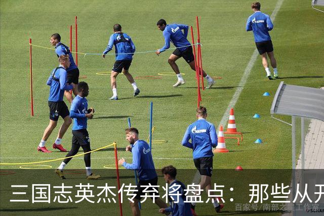 三国志英杰传弃将盘点：那些从开局就注定无缘决战的武将