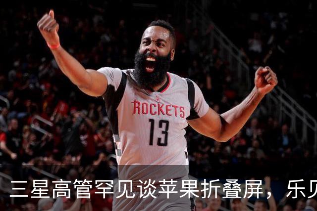 三星高管罕见谈苹果折叠屏，乐见iPhone Duo等竞争对手入局