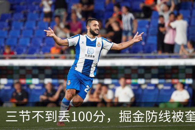 三节不到丢100分，掘金防线被奎因冲垮