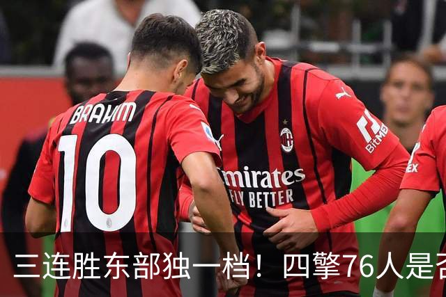 三连胜东部独一档！四擎76人是否真的完美无缺？