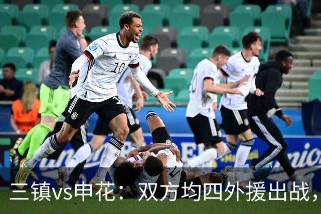 三镇vs申花：双方均四外援出战，李申圆、李昂、杨泽翔首发