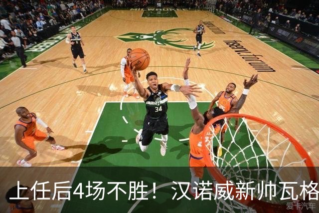 上任后4场不胜！汉诺威新帅瓦格纳：今天的表现让我看到了希望