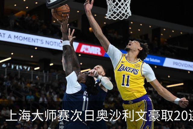 上海大师赛次日奥沙利文豪取20连胜 斯佳辉5连鞭