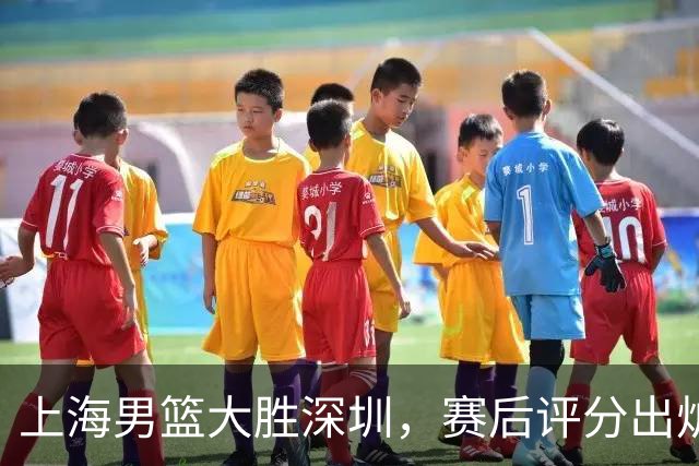 上海男篮大胜深圳，赛后评分出炉，最佳球员不是古德温拉塞尔