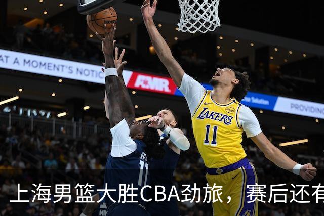 上海男篮大胜CBA劲旅，赛后还有3个好消息，卫冕几率非常大