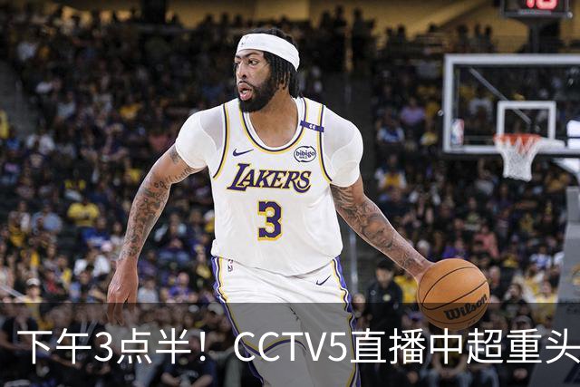 下午3点半！CCTV5直播中超重头戏，超4万球迷到场助威，成都蓉城或迎“生死战”