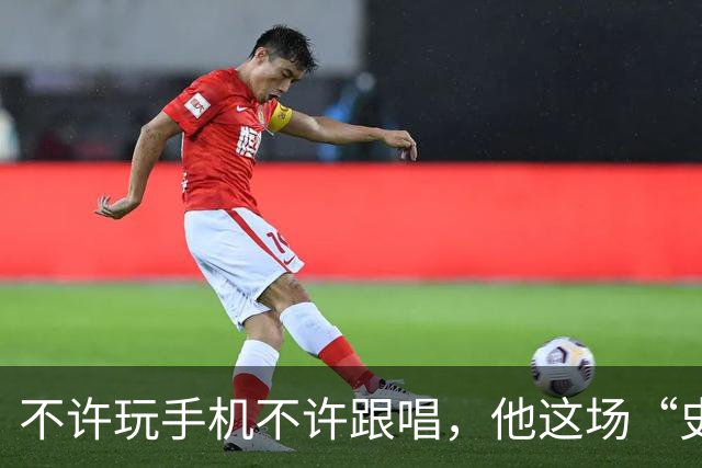 不许玩手机不许跟唱，他这场“史上规矩最多”的演出凭什么被炒出4万天价