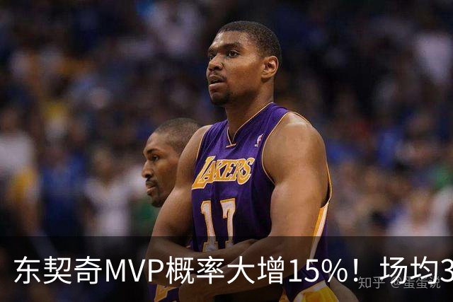东契奇MVP概率大增15%！场均36+8领跑得分榜 142分钟已轰144分