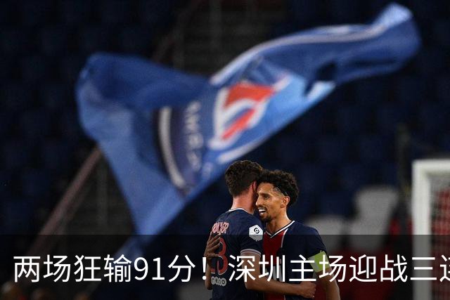 两场狂输91分！深圳主场迎战三连胜山西，更衣室失控，顾全再输就下课？