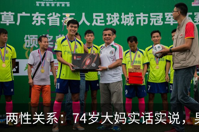 两性关系：74岁大妈实话实说，男性过了68岁 对女人最大需求有5个