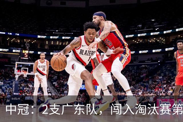 中冠：2支广东队，闯入淘汰赛第二轮！广东吴川青年3-2邢台沙河万率