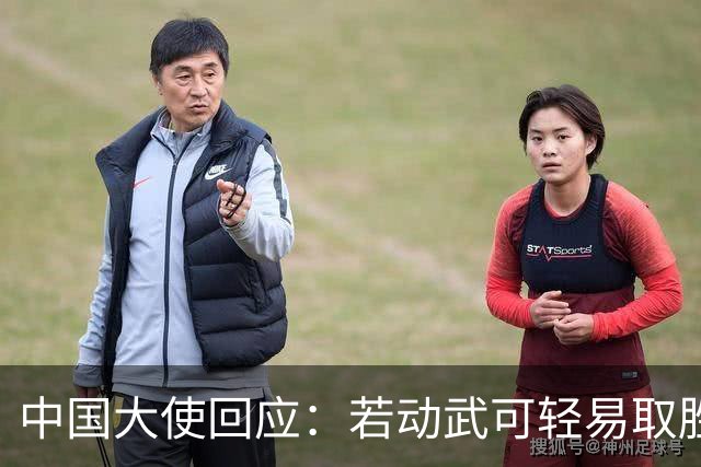 中国大使回应：若动武可轻易取胜，菲律宾应庆幸有中国这样的邻居