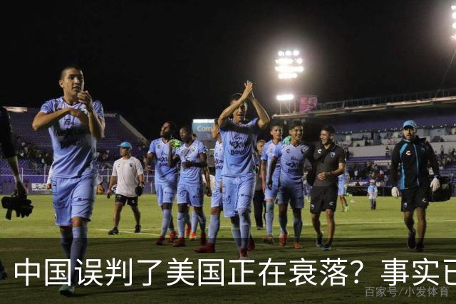 中国误判了美国正在衰落？事实已经表明：其实是美国误判了中国