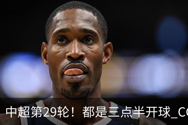 中超第29轮！都是三点半开球 CCTV如果直播 你是看成都 还是海港比赛