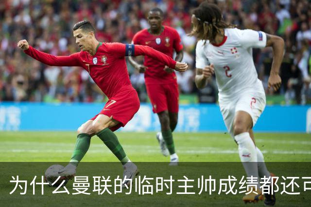 为什么曼联的临时主帅成绩都还可以，转正以后就不行了？