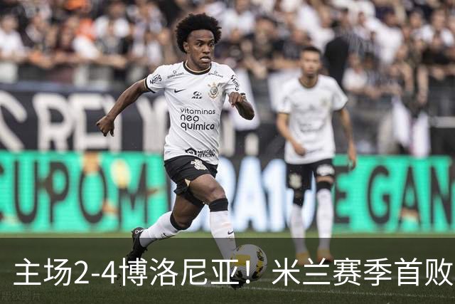 主场2-4博洛尼亚！米兰赛季首败，姆班古拉戴帽，西塞双响难救主