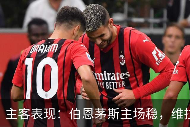 主客表现：伯恩茅斯主场稳，维拉客场连胜