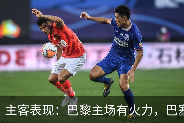 主客表现：巴黎主场有火力，巴塞罗那客场五连胜