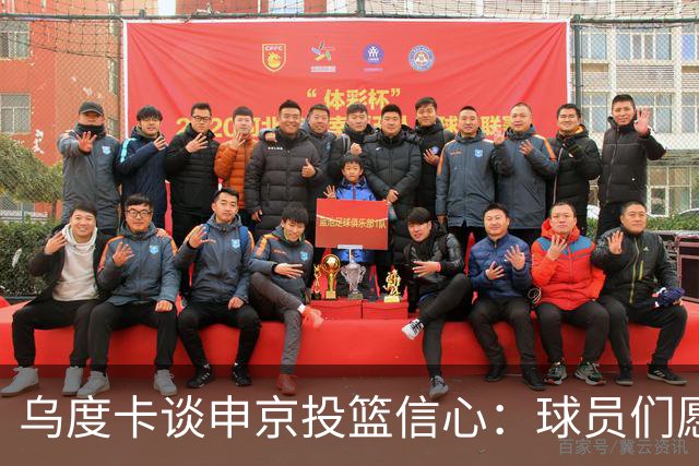 乌度卡谈申京投篮信心：球员们愿意出手投篮 他们对此付出了努力