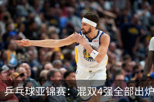 乒乓球亚锦赛：混双4强全部出炉！国乒1胜1负遭日本逆转，韩国印度各占1席