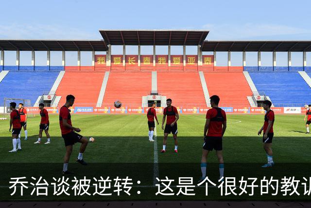 乔治谈被逆转：这是个很好的教训 我们要学会如何收下比赛
