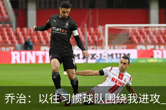 乔治：以往习惯球队围绕我进攻 如今适应马祖拉体系是美妙的挑战