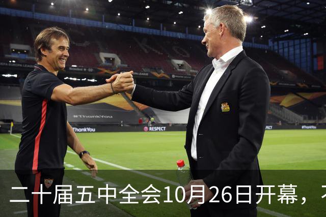 二十届五中全会10月26日开幕，不审议五年规划，为何关乎大家饭碗