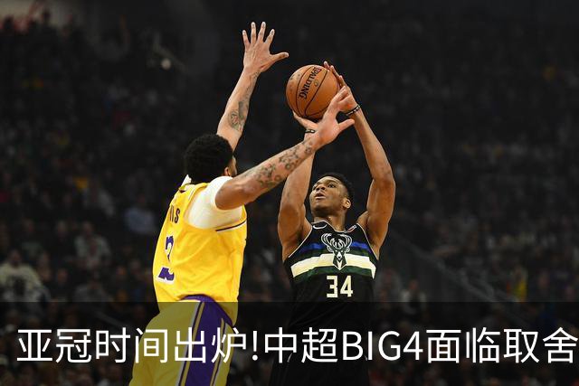 亚冠时间出炉!中超BIG4面临取舍 5轮中超或受影响
