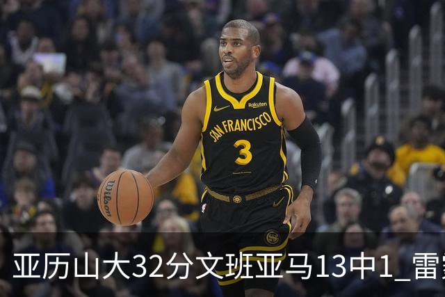 亚历山大32分文班亚马13中1 雷霆胜马刺