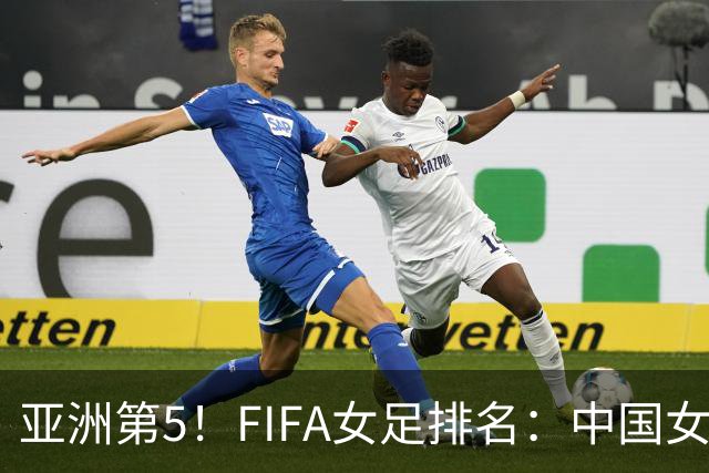 亚洲第5！FIFA女足排名：中国女足降至世界第18 被韩国反超
