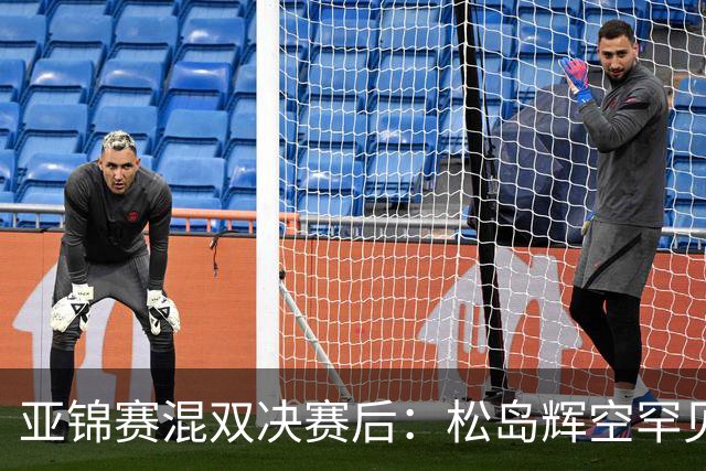亚锦赛混双决赛后：松岛辉空罕见主动伸手击掌张本美和，国乒 18 连冠被这对 "不默契" 组合终结