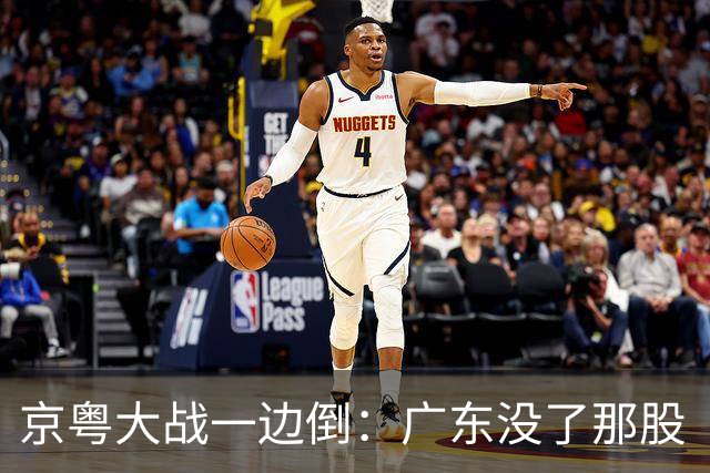 京粤大战一边倒：广东没了那股“搓”劲，档次肉眼可见下滑