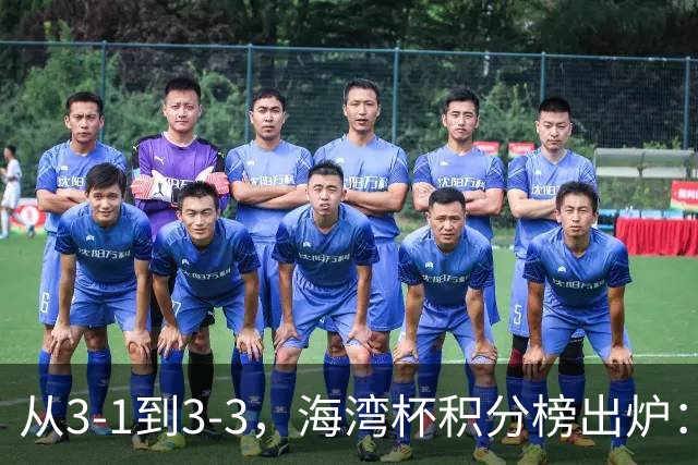 从3-1到3-3，海湾杯积分榜出炉：国足3场7球稳居小组头名，两人染红