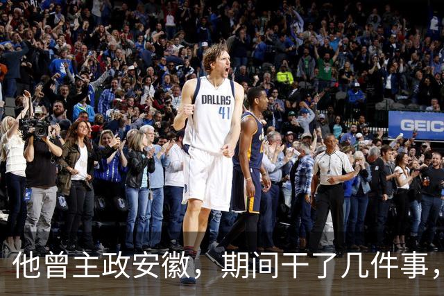 他曾主政安徽，期间干了几件事，为安徽的发展作出了重大贡献