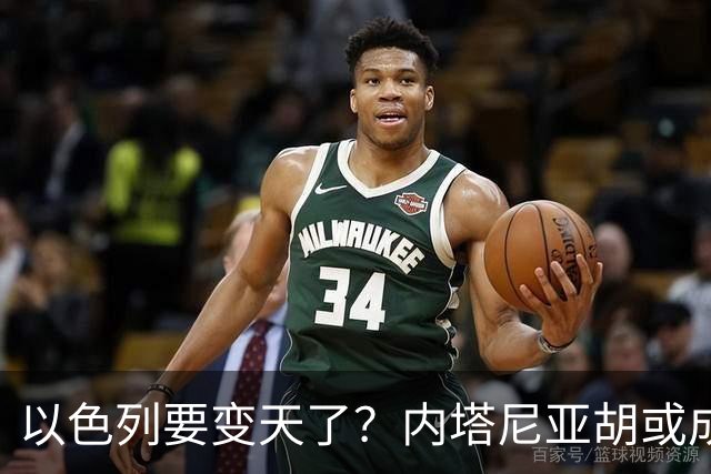 以色列要变天了？内塔尼亚胡或成为，第一个卸任就坐牢的总统？
