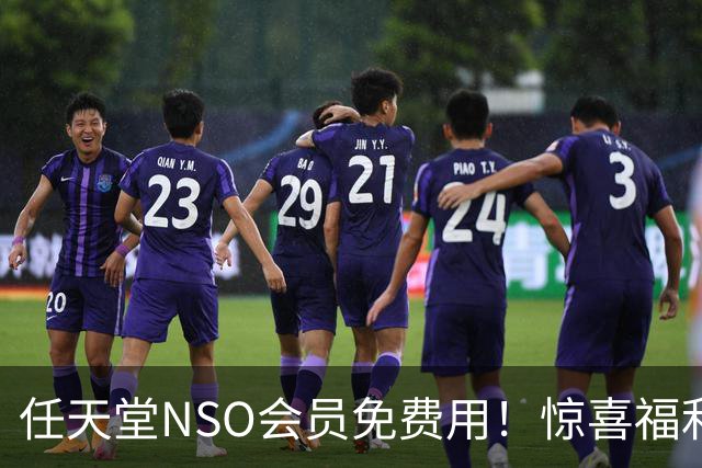 任天堂NSO会员免费用！惊喜福利 以前领过的还能领
