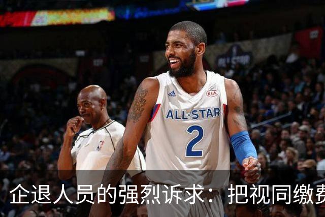 企退人员的强烈诉求：把视同缴费工龄和公务员一样计发退休工资！