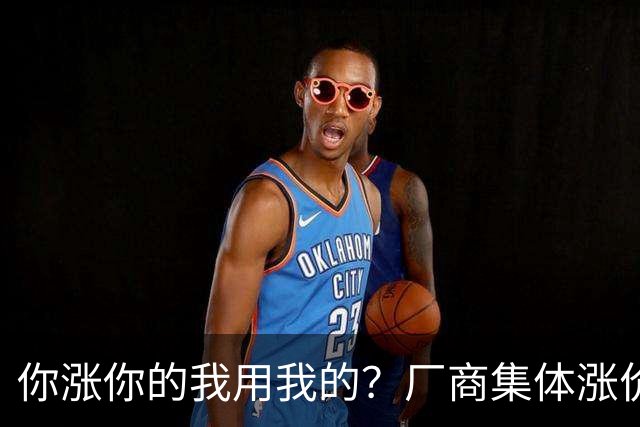 你涨你的我用我的？厂商集体涨价，消费者不买账，旧手机再战三年
